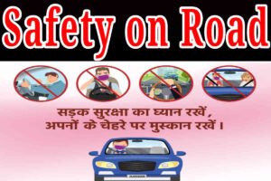 Safety on Road: सड़क पर सुरक्षा