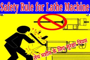 Safety Rule for Lathe Machine: लेथ मशीन के लिए सुरक्षा नियम
