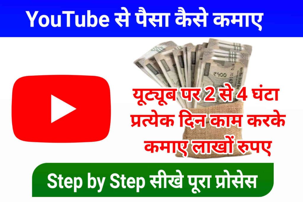 YouTube Se Paisa Kaise Kamaye, यूट्यूब पर 2 से 4 घंटा प्रत्येक दिन काम करके कमाए लाखों रुपए