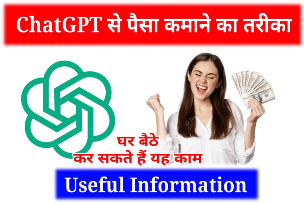 How to earn money from ChatGPT, चैट जीपीटी से अपने कामों को करें आसान और कमाई महीने के लाखों रुपए, Useful Information