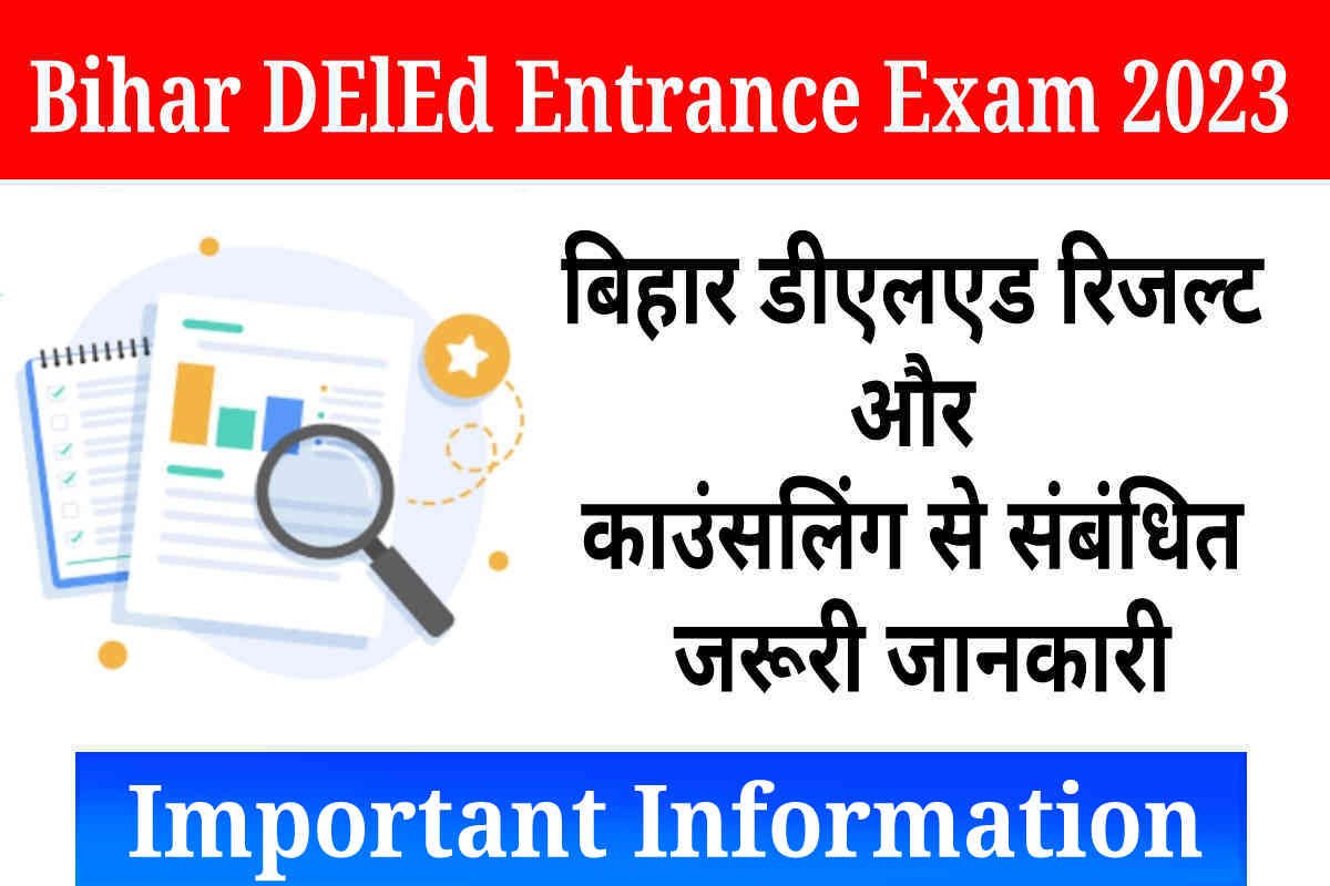 Bihar DElEd Entrance Result 2023 News, बिहार डीएलएड रिजल्ट और काउंसलिंग से संबंधित जरूरी जानकारी