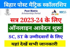 Bihar Post Matric Scholarship 2023-24, यहां देखें बिहार पोस्ट मैट्रिक स्कॉलरशिप के लिए आवेदन करने से संबंधित सभी जानकारी