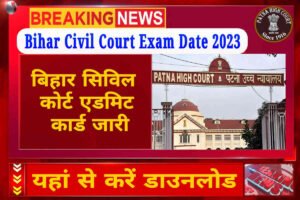 Bihar Civil Court Exam Date 2023, बिहार सिविल कोर्ट परीक्षा तिथि घोषित, यहां देखें एडमिट कार्ड डाउनलोड करने से संबंधित सभी जानकारी