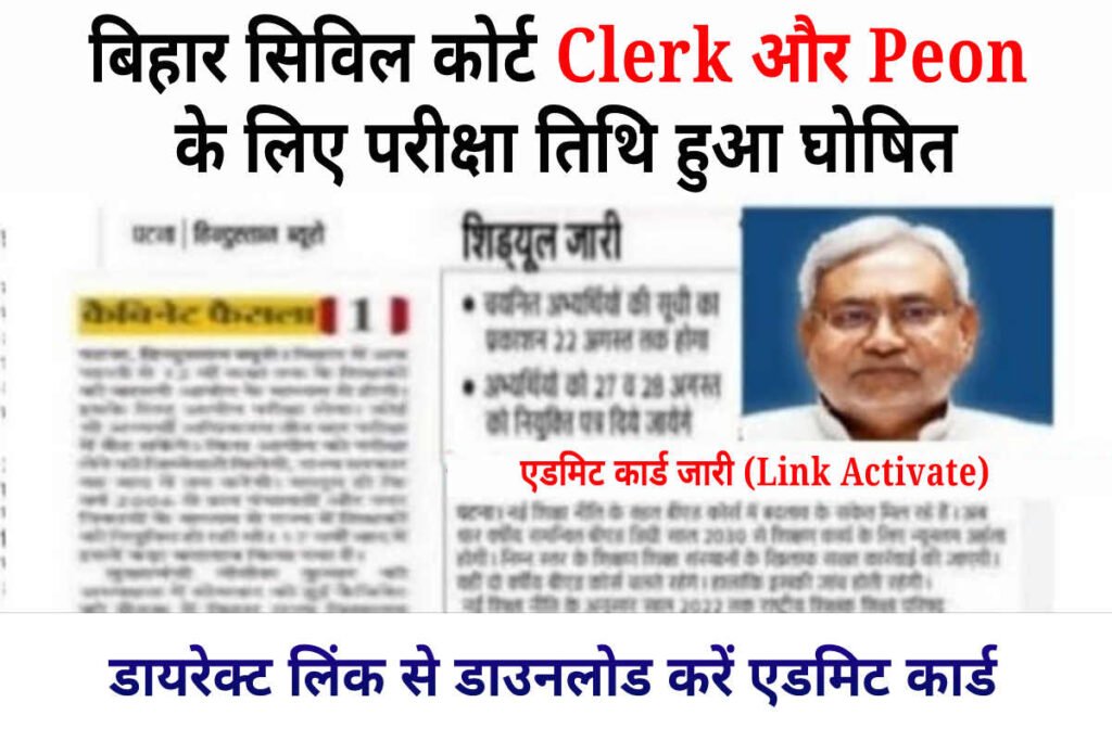 Bihar Civil Court Exam Date 2024 Declared, Clerk और Peon का परीक्षा तिथि घोषित, Download Admit Card, Link Activate
