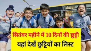 School Holidays 2024: छात्रों को बड़ी राहत, फिर से लंबे अवकाश की घोषणा, इतने दिन बंद रहेंगे स्कूल कॉलेज, आदेश जारी