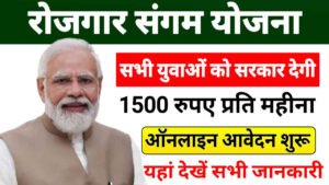 Rojgar Sangam Yojana 2024, सभी युवाओं को मिलेगा 1500 रुपए प्रति महीना, जाने आवेदन करने का प्रोसेस