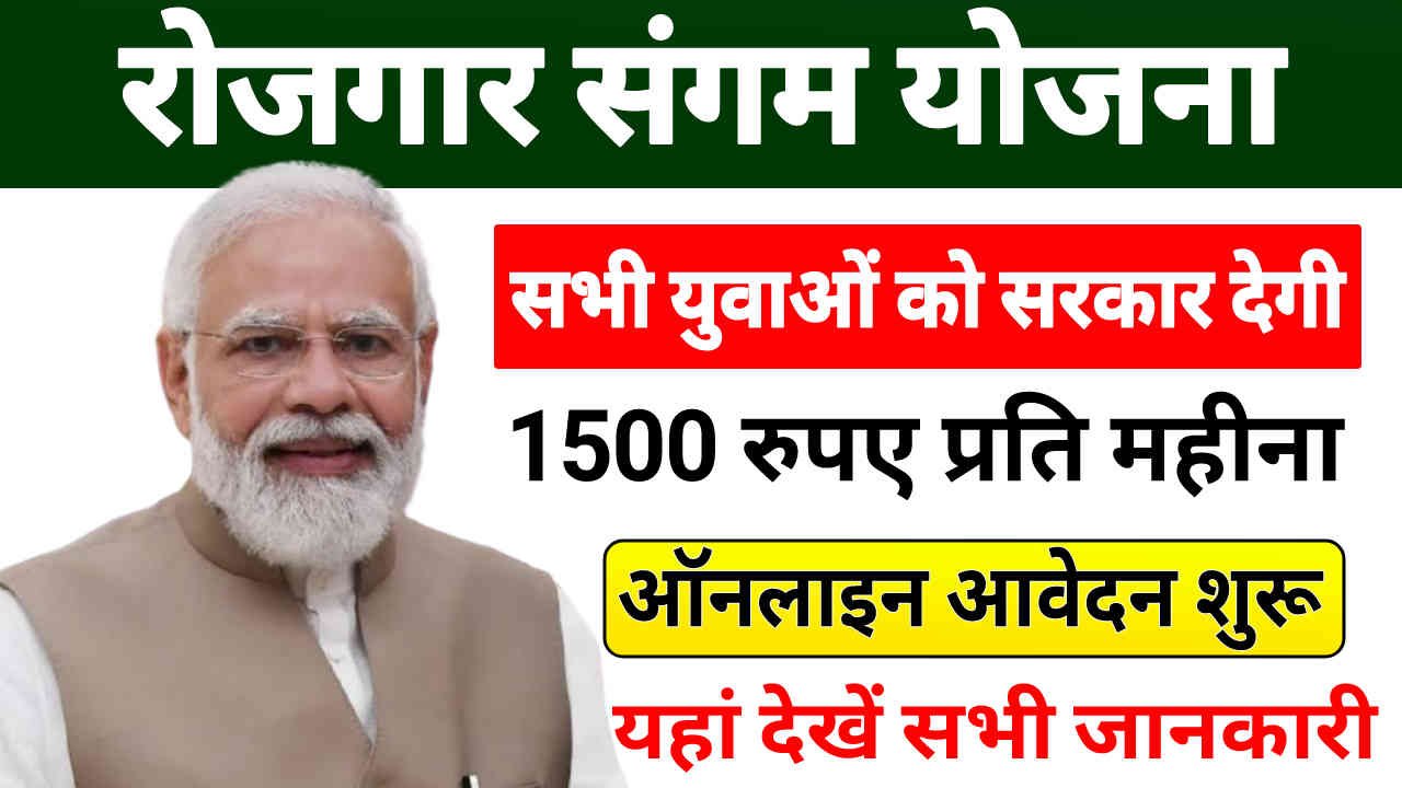 Rojgar Sangam Yojana 2024, सभी युवाओं को मिलेगा 1500 रुपए प्रति महीना, जाने आवेदन करने का प्रोसेस