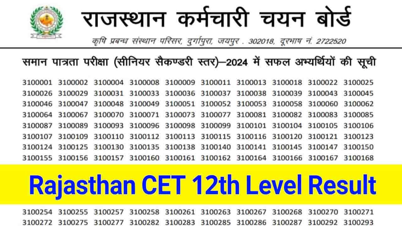 RSMSSB CET 12th Level Result 2025 Out, राजस्थान सीईटी 12वीं लेवल का रिजल्ट हुआ जारी, यहां से करें डाउनलोड