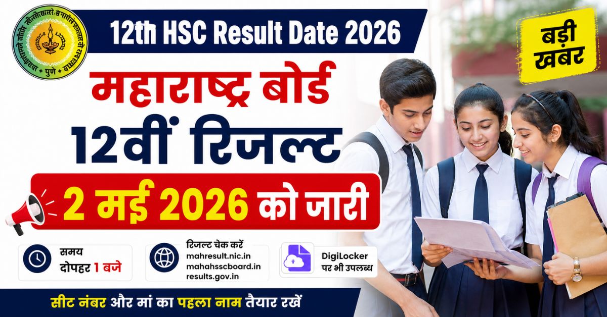 12th HSC Result Date 2026